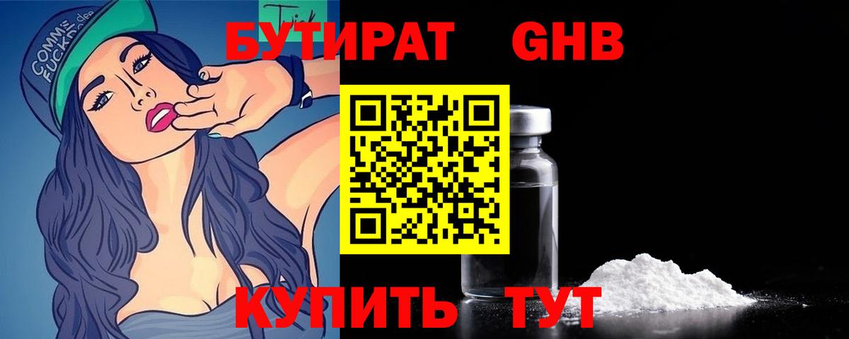 БУТИРАТ бутандиол  БУТИРАТ  Обь  Вход с VPN 